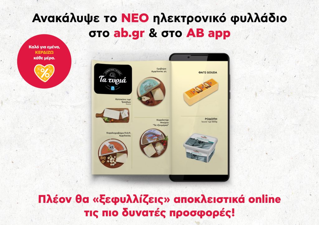 Το φυλλάδιο προσφορών της ΑΒ Βασιλόπουλος αλλάζει και γίνεται ηλεκτρονικό