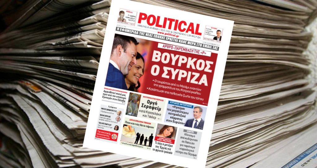 Διαβάστε σήμερα στην Political!