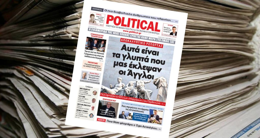 Διαβάστε σήμερα στην Political!