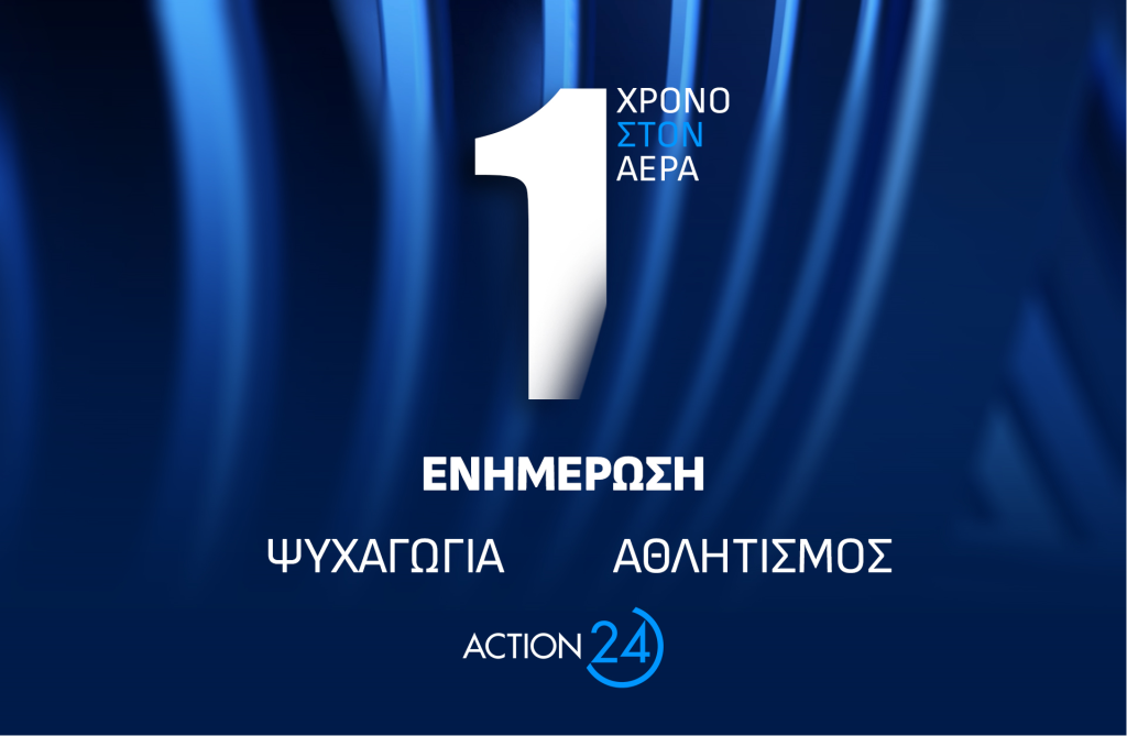 Το ACTION 24 γιορτάζει ένα χρόνο από τη δυναμική του επανεκκίνηση