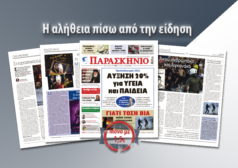 Διαβάστε στο «ΠΑΡΑΣΚΗΝΙΟ» που κυκλοφορεί το Σάββατο 16 Δεκεμβρίου