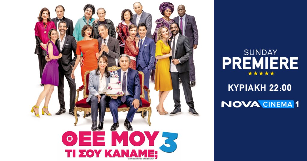 «Θεέ Μου τι Σου Κάναμε;»…αναφωνούν στο 3ο sequel οι πρωταγωνιστές της κωμωδίας «Serial (Bad) Weddings» στη ζώνη Sunday Premiere της Nova!