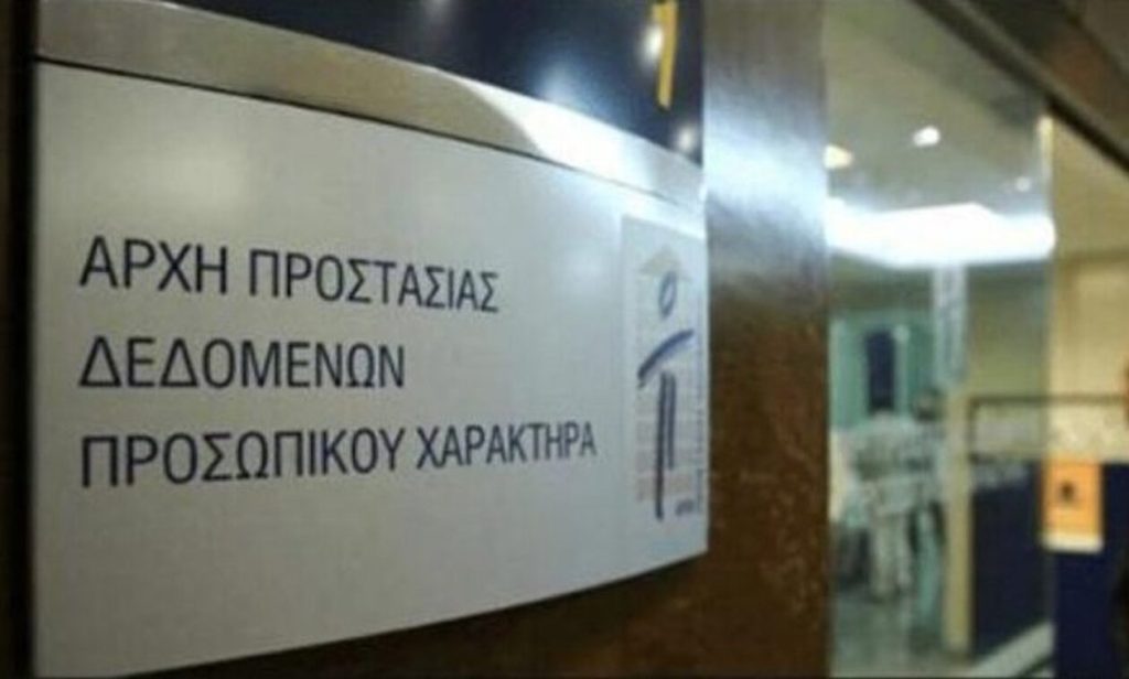 Η Αρχή Προστασίας Προσωπικών Δεδομένων ζητά επαρκείς οικονομικούς πόρους για να μπορεί να λειτουργεί – Ο προϋπολογισμός έχει «περικοπεί δραματικά»