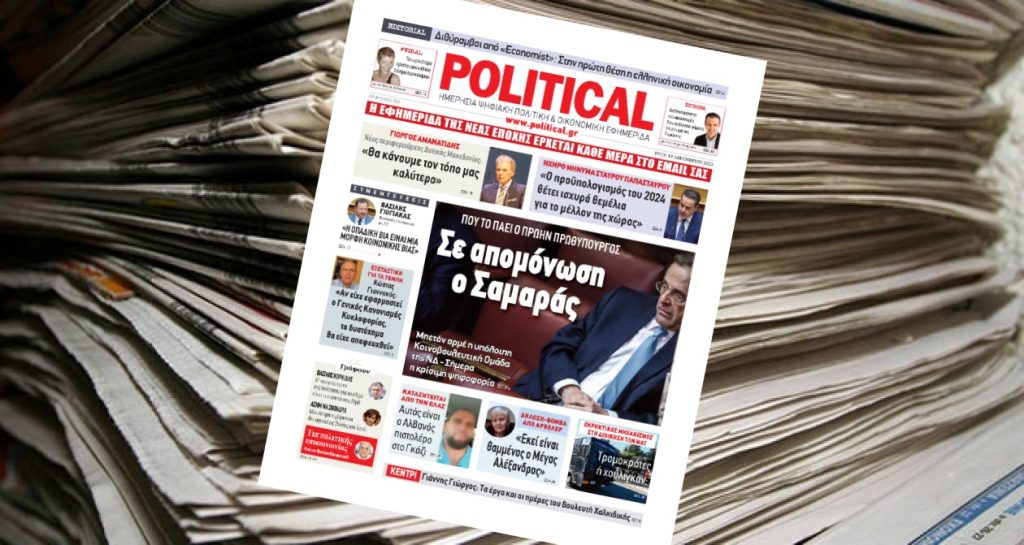Διαβάστε σήμερα στην Political!