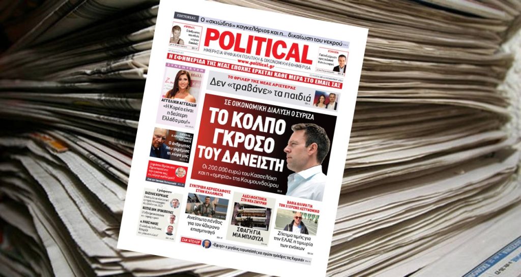 Διαβάστε σήμερα στην Political!