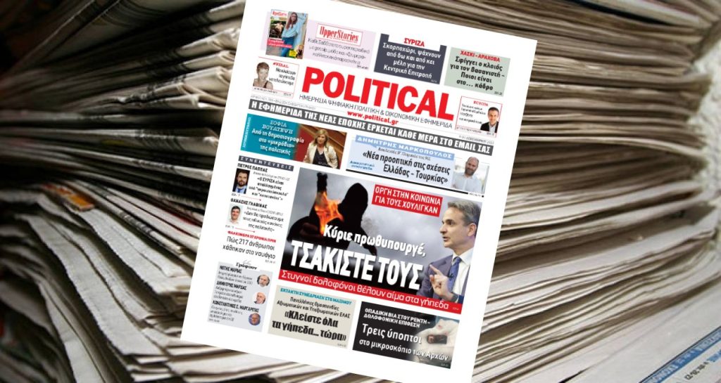 Διαβάστε σήμερα στην Political!
