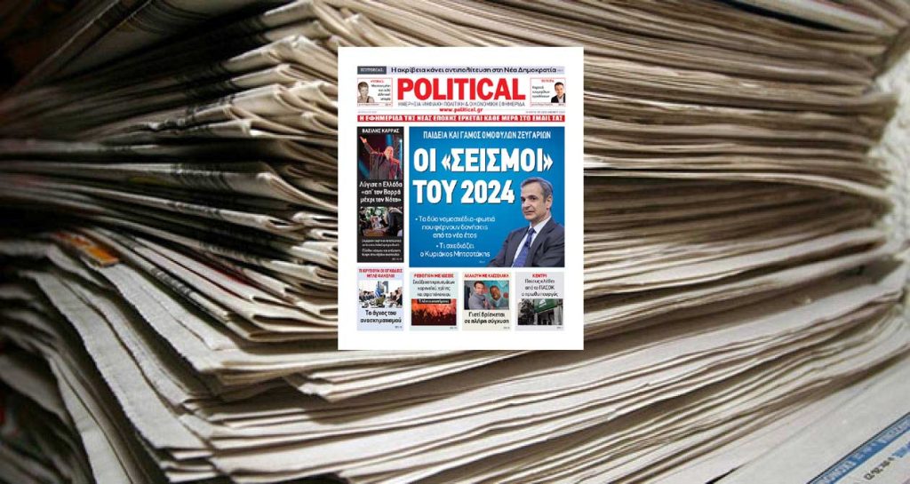 Διαβάστε σήμερα στην εφημερίδα Political