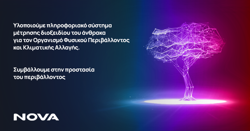 NOVA ICT: Υλοποιεί νέο Εθνικό Πληροφοριακό Σύστημα καταγραφής και παρακολούθησης εκπομπών άνθρακα