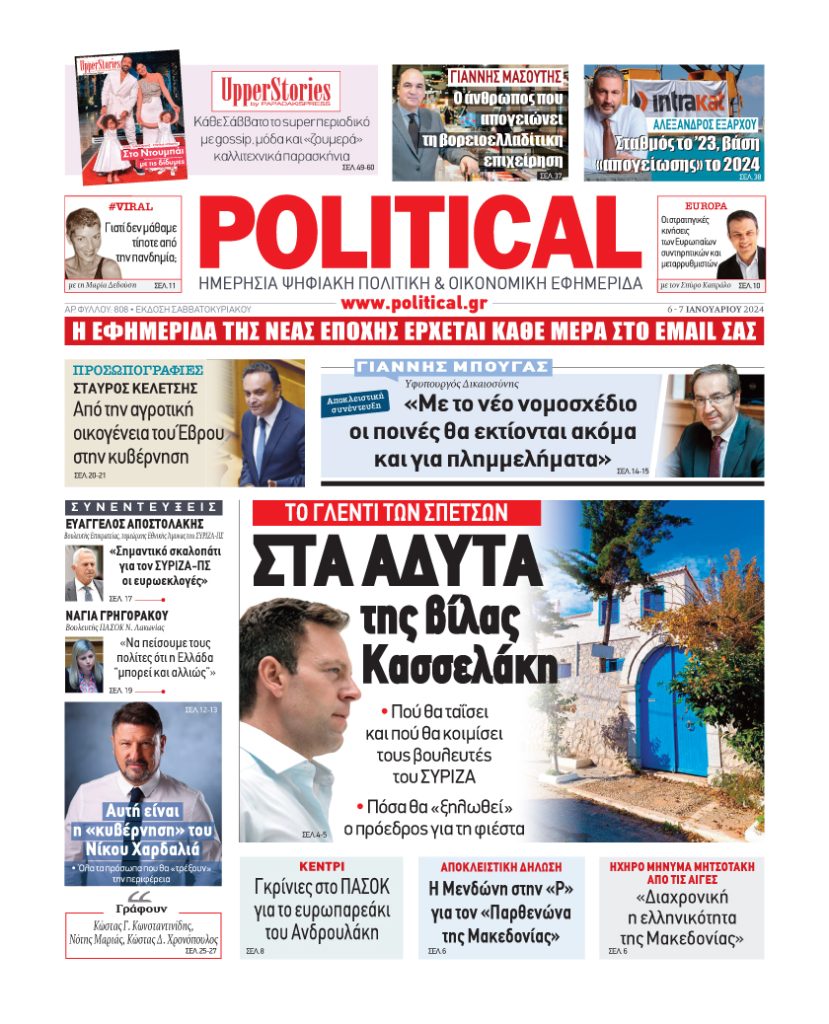 Διαβάστε σήμερα στην Political!