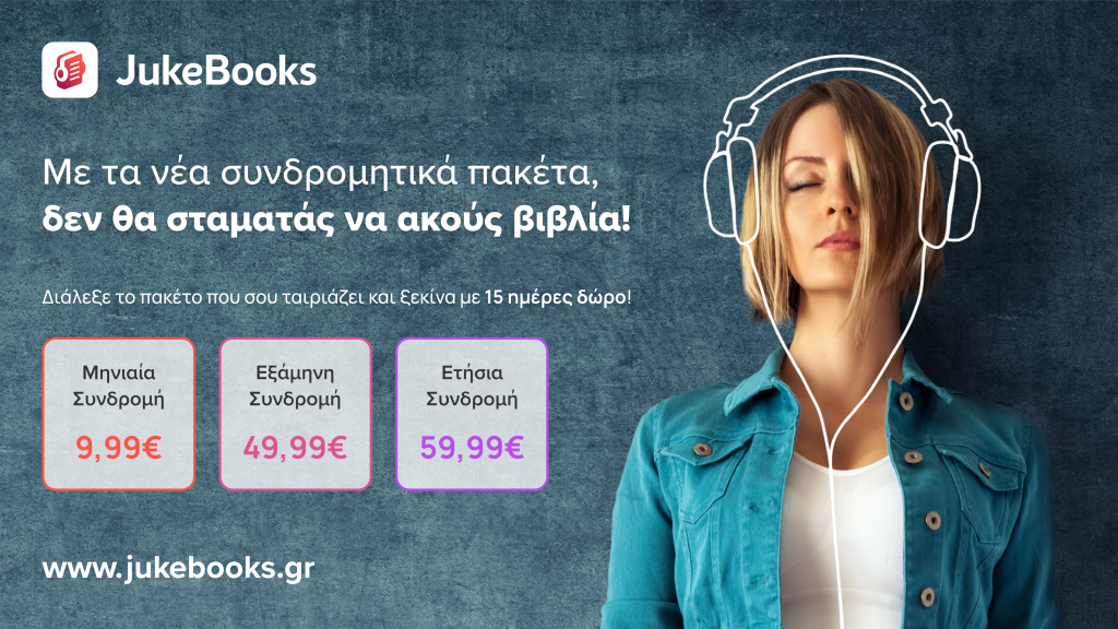 Νέα συνδρομητικά πακέτα από το JukeBooks
