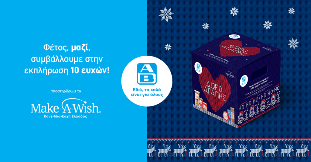 Ολοκληρώθηκε η πρωτοβουλία «Δώρο Αγάπης» της ΑΒ Βασιλόπουλος