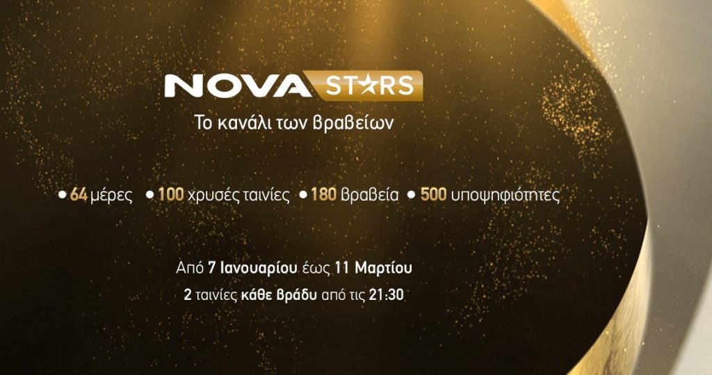Novastars: Κινηματογραφικό υπερθέαμα με το pop up κανάλι των Βραβείων!