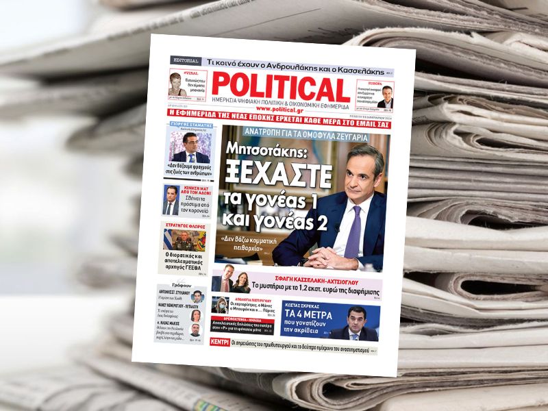 Διαβάστε σήμερα στην εφημερίδα Political