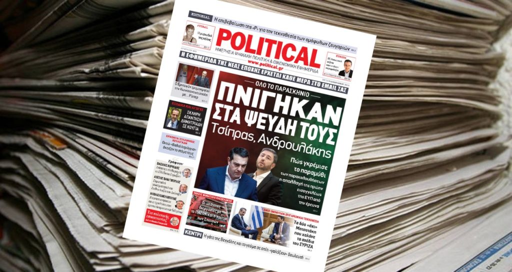 Διαβάστε σήμερα στην Political!