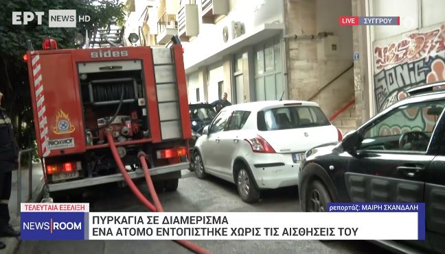 Τραγικός θάνατος στις φλόγες για ηλικιωμένο σε διαμέρισμα στον Νέο Κόσμο