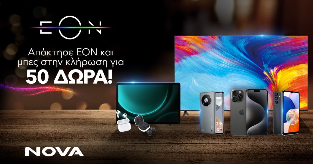 Nova: Ο Μεγάλος Διαγωνισμός από την ΕΟΝ συνεχίζεται! Με κάθε νέα αίτηση ΕΟΝ, μπες στην κλήρωση για 50 δώρα τεχνολογίας!