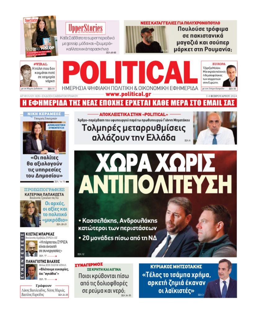 Διαβάστε σήμερα στην Political!