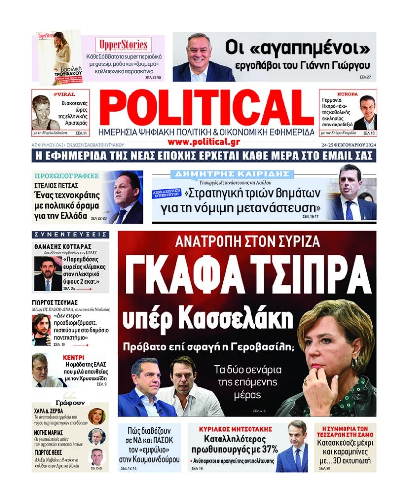 Διαβάστε σήμερα στην Political!