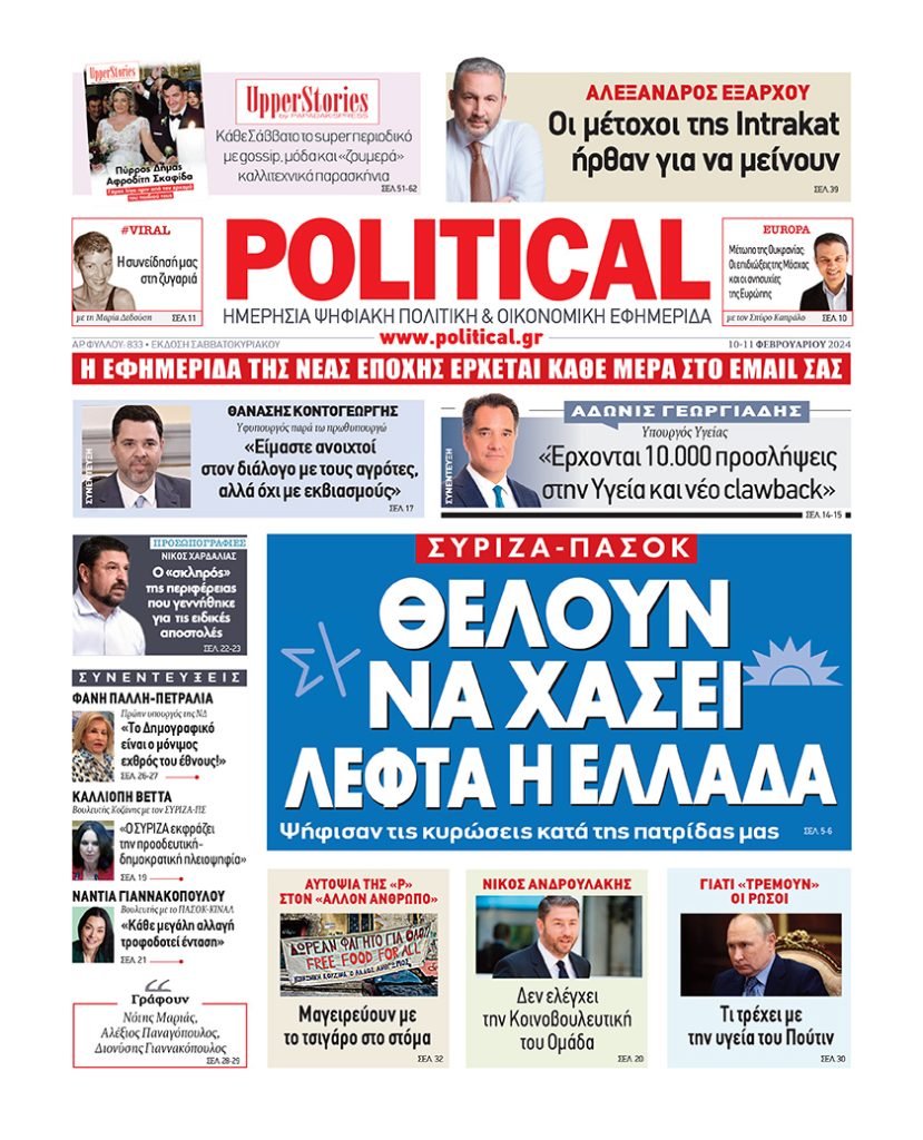 Διαβάστε σήμερα στην Political!