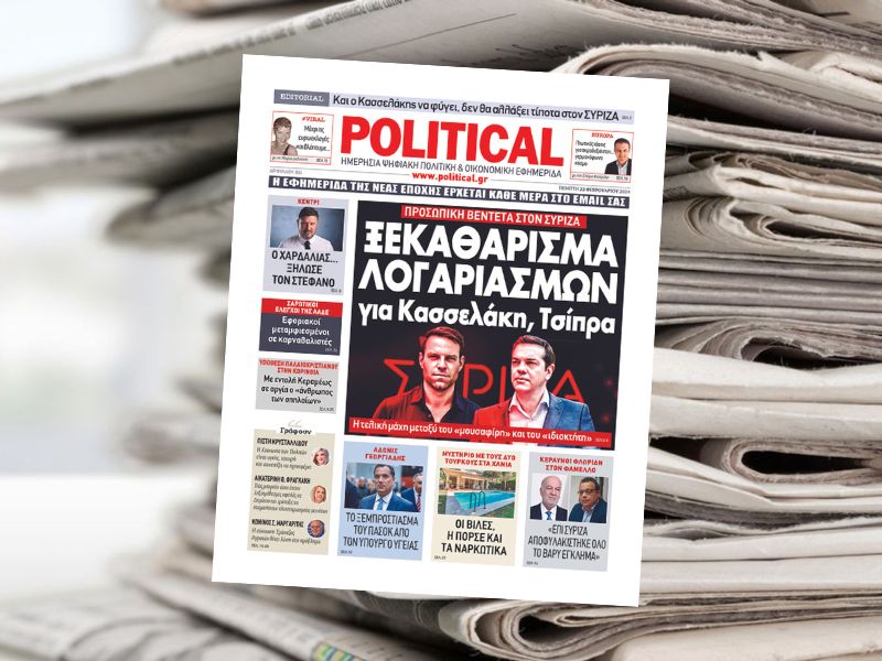 Διαβάστε σήμερα στην εφημερίδα Political