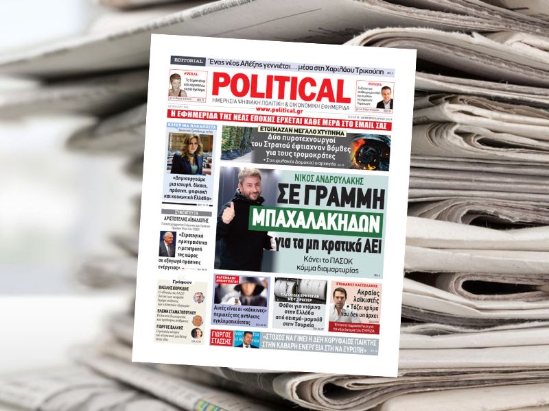 Διαβάστε σήμερα στην εφημερίδα Political