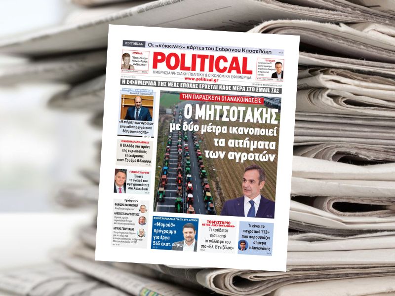 Διαβάστε σήμερα στην εφημερίδα Political