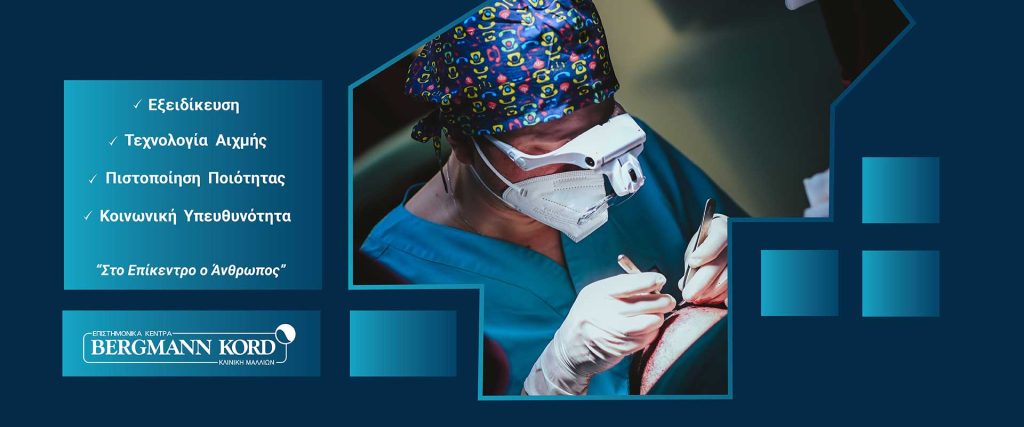 Bergmann Kord: Οικογενειακή υπόθεση για σίγουρα αποτελέσματα στην εμφύτευση μαλλιών