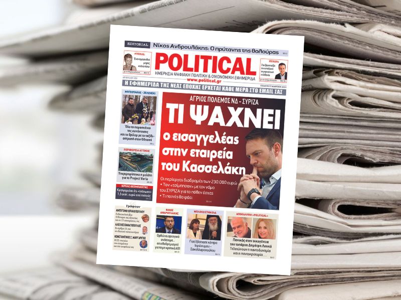 Διαβάστε σήμερα στην εφημερίδα Political