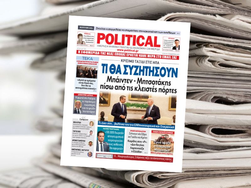 Διαβάστε σήμερα στην εφημερίδα Political