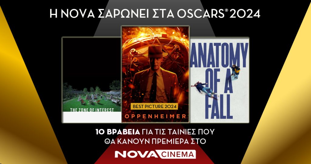 Nova: And the Oscars goes to… στις ταινίες που θα προβληθούν αποκλειστικά στα Novacinema!