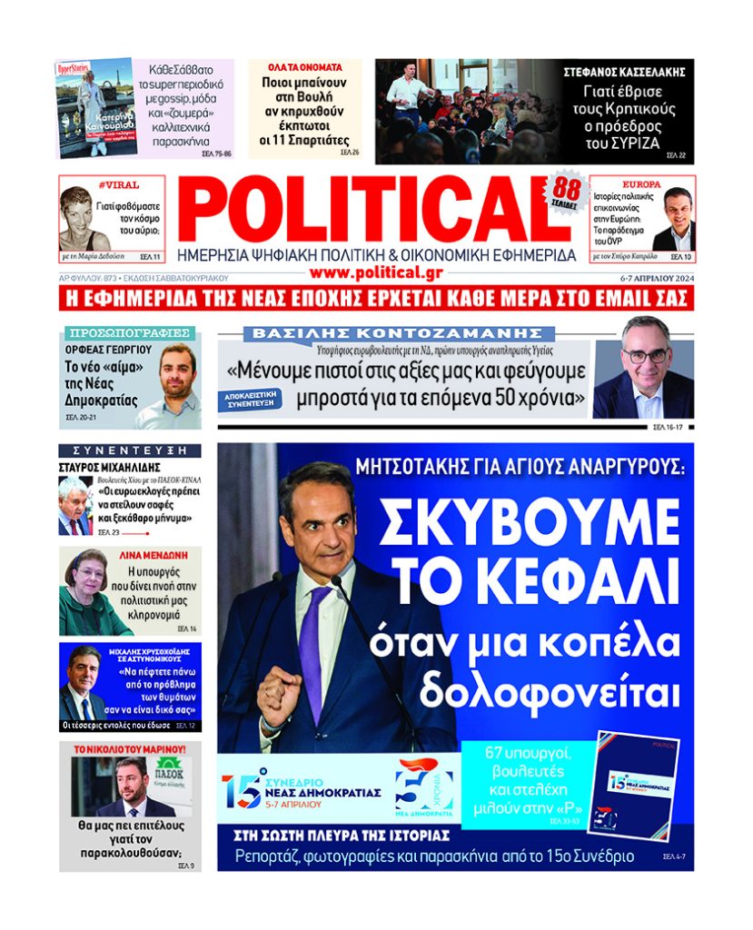 Διαβάστε σήμερα στην Political!