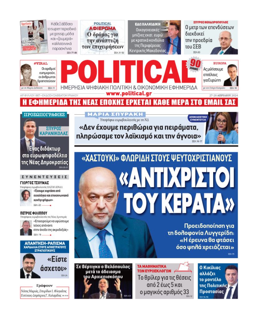 Διαβάστε σήμερα στην εφημερίδα Political