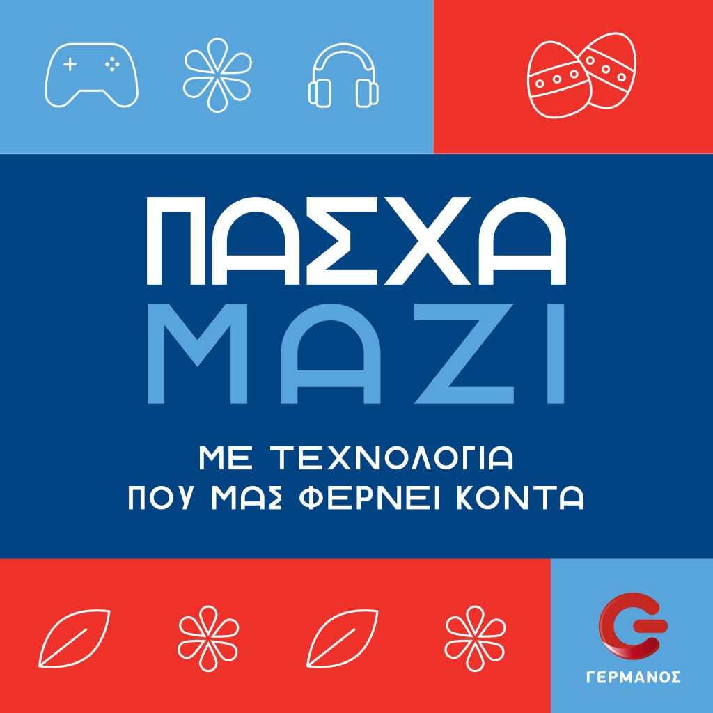Πασχαλινές προσφορές σε προϊόντα τεχνολογίας από COSMOTE και ΓΕΡΜΑΝΟ