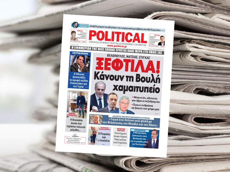 Διαβάστε σήμερα στην εφημερίδα Political