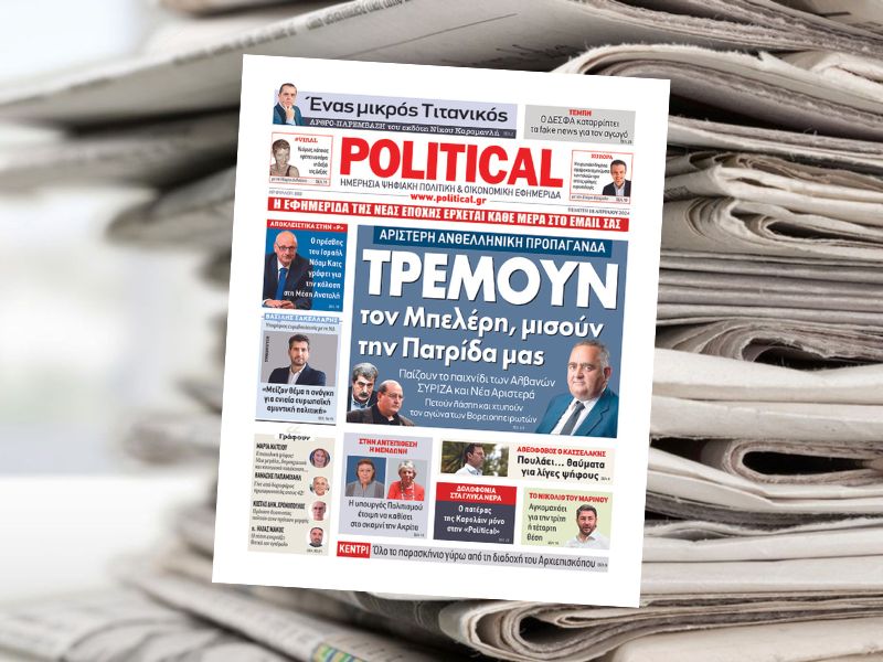 Διαβάστε σήμερα στην εφημερίδα Political