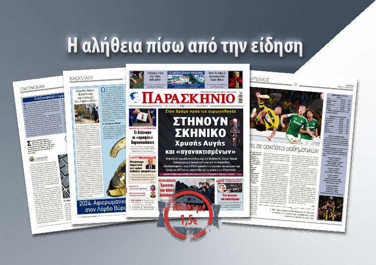 Διαβάστε στο «ΠΑΡΑΣΚΗΝΙΟ» που κυκλοφορεί το Σάββατο 27 Απριλίου