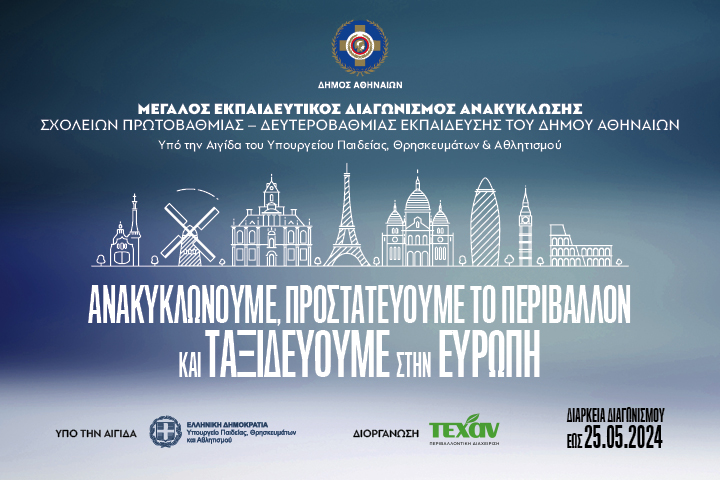 ΤΕΧΑΝ: Μεγάλοι Εκπαιδευτικοί Διαγωνισμοί Ανακύκλωσης για τους μαθητές σχολείων του Δήμου Αθηναίων και της Περιφέρειας Πελοποννήσου