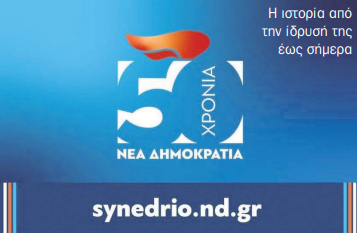 Με το βλέμμα στραμμένο στο μέλλον το 15ο Συνέδριο της Νέας Δημοκρατίας
