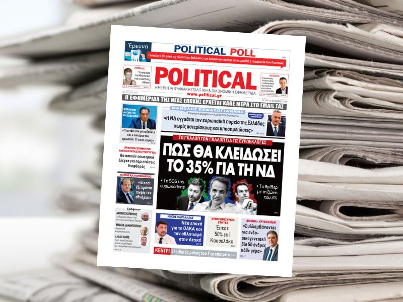 Διαβάστε σήμερα στην εφημερίδα Political