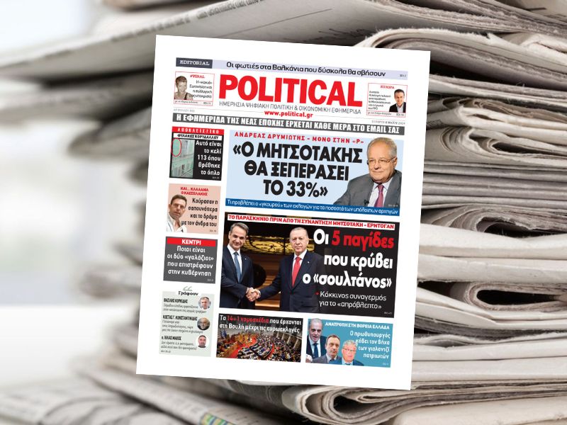 Διαβάστε σήμερα στην εφημερίδα Political