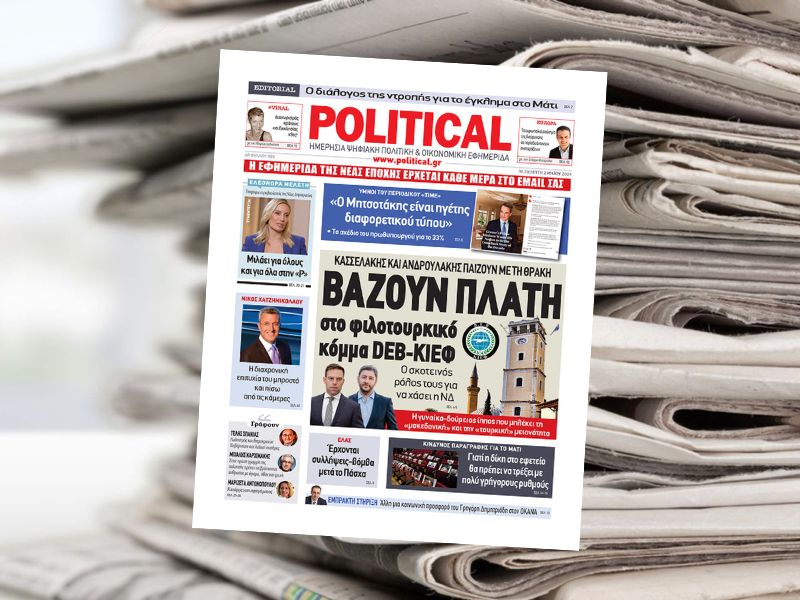 Διαβάστε σήμερα στην εφημερίδα Political