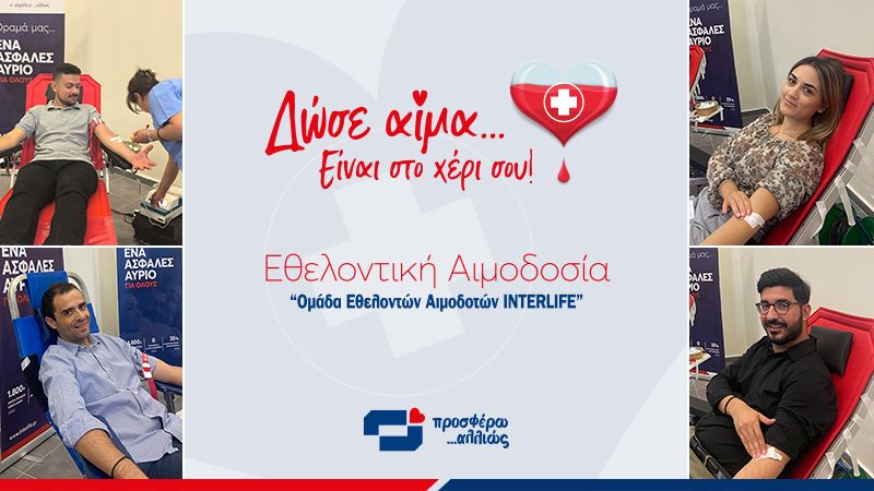 Έμπρακτη έκφραση κοινωνικής αλληλεγγύης από την ομάδα εθελοντών αιμοδοτών INTERLIFE