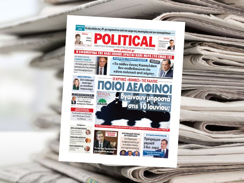 Διαβάστε σήμερα στην εφημερίδα Political