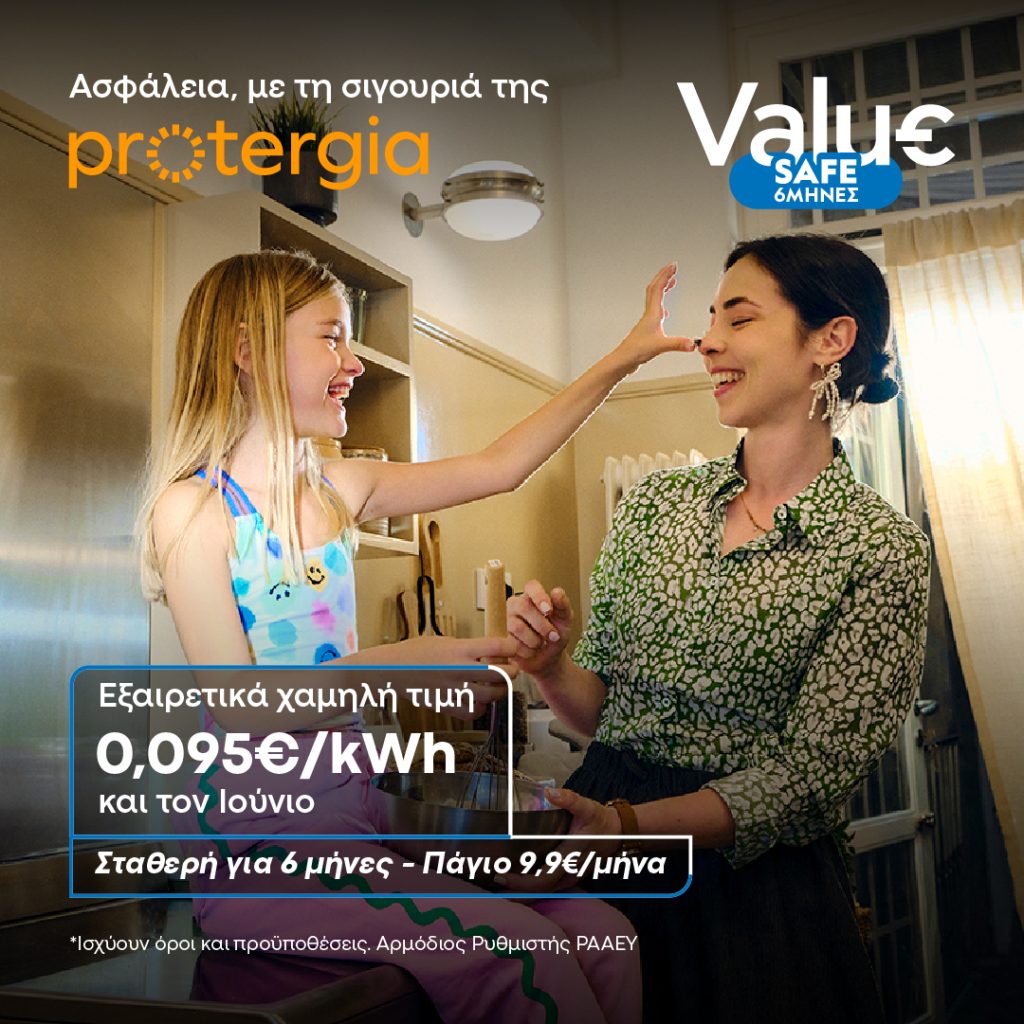 Χαμηλές χρεώσεις και τον Ιούνιο με τη σιγουριά της Protergia!