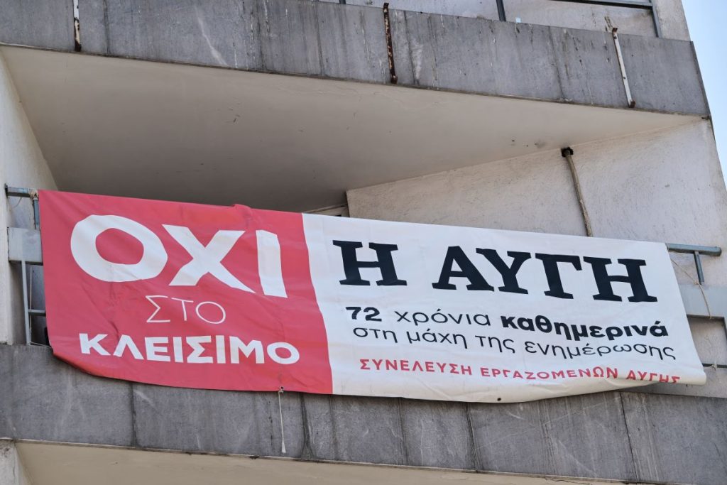 Νέα 24ωρη απεργία των εργαζομένων στην «Αυγή» την Πέμπτη