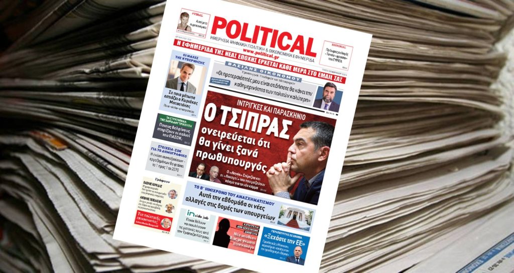 Διαβάστε σήμερα στην Political!