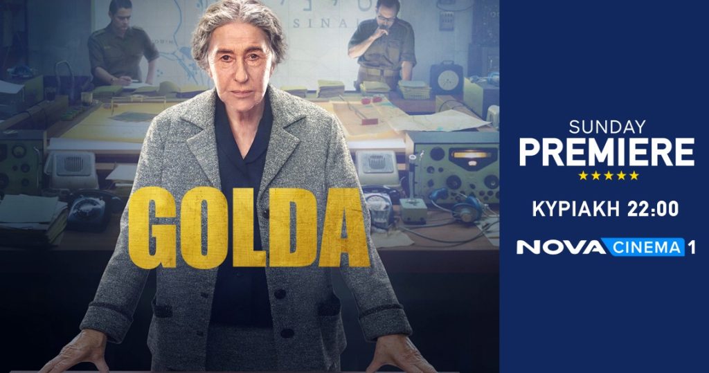 H Helen Mirren καθηλώνει ως «Golda» στη ζώνη Sunday Premiere της Nova!