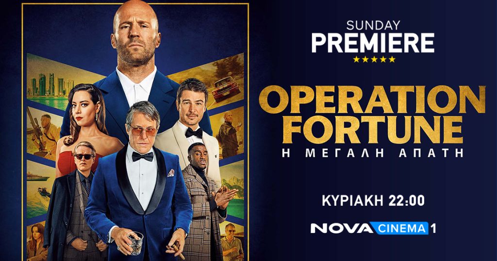 Λάμψη Hollywood με το blockbuster «Operation Fortune: Η μεγάλη απάτη» στη ζώνη Sunday Premiere της Nova!