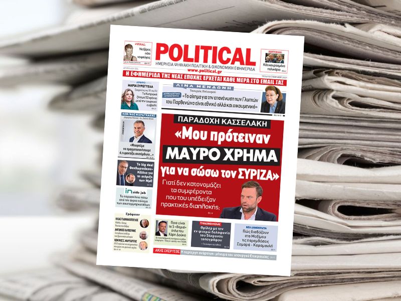 Διαβάστε σήμερα στην εφημερίδα Political