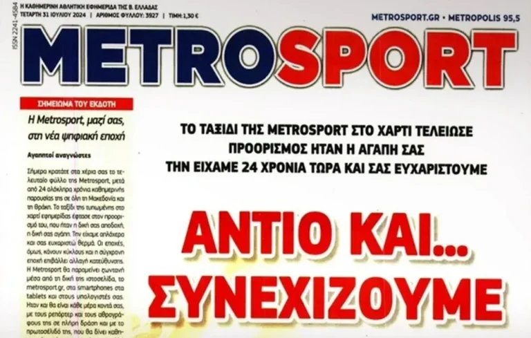 Τέλος εποχής για την αθλητική εφημερίδα «Metrosport» (PHOTO)